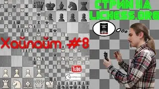 Хайлайт. Выпуск 07.04.2023. Стрим по шахматам. Lichess. Игра блиц-рапид. Шахматы. Шахматы для всех.