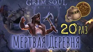 Grim Soul. Мертвая деревня 20 раз. Лут. Грим соул