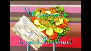 Чивапчичи на шпажках, очень вкусные сербские колбаски
