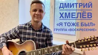 Дмитрий Хмелёв «Я тоже был» cover группа 