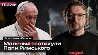 🚩Маленькі тестикули Папи Римського
