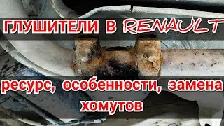 Выхлопная система Renault. Замена хомута соединений