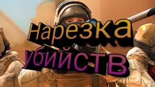 STANDOFF 2-фрагмувик