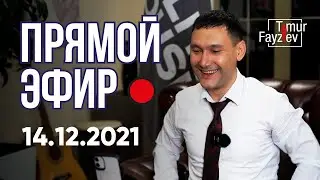 #ПрямойЭфир с Тимуром Файзиевым I Выпуск от 14.12.2021 года