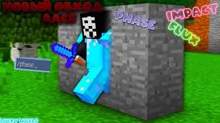 Обход Анти чита AAC5|2 Способа обхода Phase|MineCraft