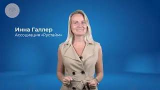 Новости ассоциации Рустайм с Инной Галлер 26.06.23