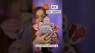 АСМР 💄 Все мои наборы детской косметики 💕 