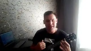 Хоп хей лала лей cover на укулеле