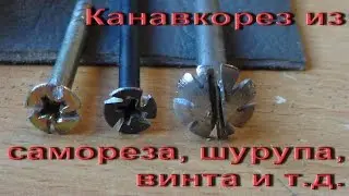 Канавкорез для кожи из самореза. Не только для кожи, не только из самореза.
