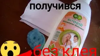Провіряю рецепт слайма без клея і тетребората із салфеток і шампуня