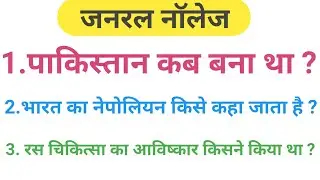 जनरल नॉलेज,HISTORY GK, GK VIDEO, GK QUESTION ANSWER, के  महत्वपूर्ण प्रश्न