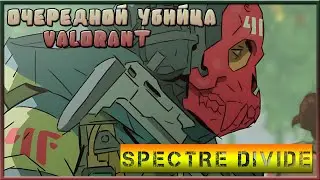 ОБЗОР SPECTRE DIVIDE или УБИЙЦА VALORANT / СТОИТ ЛИ ИГРАТЬ В SPECTRE DIVIDE