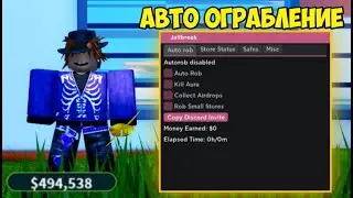 🏆 СКРИПТ на АВТО-ФАРМ ДЕНЕГ Jailbreak в Roblox! | АВТО-ОГРАБЛЕНИЕ и МНОГО ДРУГИХ ФУНКЦИЙ! 🏆