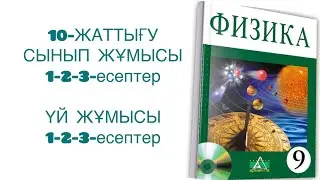 9-сынып физика 10-жаттығу сынып және үй жұмысы
физика 9 сынып 10 жаттығу