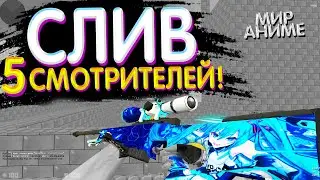 СЛИВ 5 СМОТРИТЕЛЕЙ! МЕГА КОМАНДА ПРОЕКТА БЕСПЛАТНО! слив сборки кс 1.6 / Мир Аниме FREE VIP