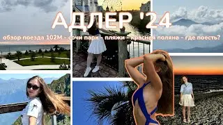 ВЛОГ АДЛЕР: семейный отдых, первый раз на банане, море, горы, исполение МЕЧТЫ, красная поляна