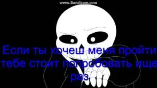 Sans Battle - Stronger Than You (Перевод на русский)