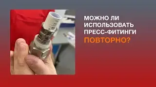 Как можно реанимировать пресс-фитинги и использовать их повторно
