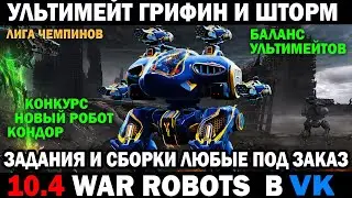War Robots Ultimate Griffin Storm mk3 как играет? Роботы и пушки под заказ  #варроботс #warrobots