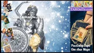 Ваш Таропрогноз на Октябрь 2023 от Анн Маре
