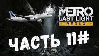 Metro Last Light Redux | Прохождение Часть 11#
