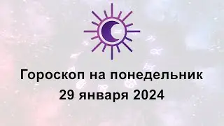 Гороскоп на сегодня понедельник 29 Января 2024