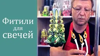 Candle Wicks. How to Choose Correctly? | Vydumshchiki.ru