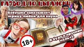 Я буду в красном пАльте . Цыганский развод