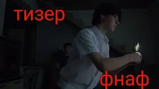 фнаф сериал тизер(скетч)