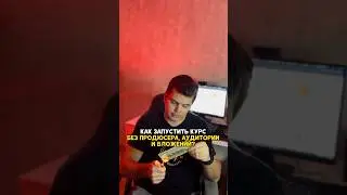 Как запустить свой курс без вложений, продюсера  аудитории?