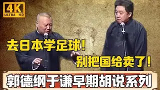 郭德綱早期胡說系列！郭德綱：我要去日本學足球！於謙：別當賣國賊！巔峰之作，嘲諷拉滿！#于谦#德云社#郭麒麟#相声#岳云鹏#张鹤伦#孟鹤堂#尚筱菊#爆笑#张九龄#字幕#4k