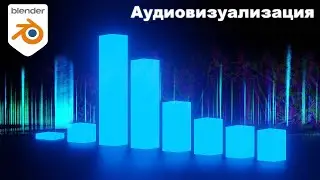Аудиовизуализация в BLENDER 3D