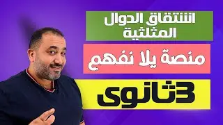 بحتة - تفاضل - الدرس الاول - اشتقاق الدوال المثلثية - شرح - منصة يلا نفهم