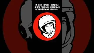 ☑️Факты о Гагарине!