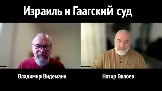 Израиль и Гаагский суд