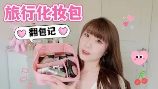 我回国啦✈️旅行化妆包里有什么💄 What's in my makeup bag