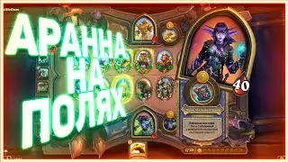 Heartstone | АРАННА НА ПОЛЯХ СРАЖЕНИЯ | Руины запределья 2020