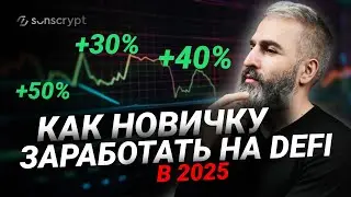 Как заработать на крипте разумно и стабильно? Стратегия с DeFi