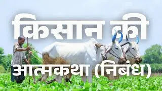 किसान की आत्मकथा निबंध | Autobiography of A Farmer in Hindi