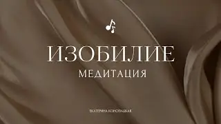 Твоё внутреннее изобилие, увеличение финансовой ёмкости и рост доходов. Медитация терапия
