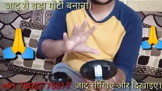 जादू से छोटी गोटी को बड़ी गोटी बनाना जादू सीखे।small dise chnange to big dise magic trick.