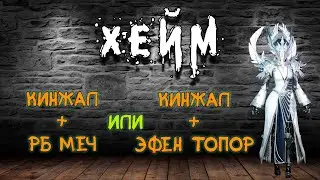 Archeage Хейм Милик Коварство Дуалы Крит. Это вам не НАГАШАР!