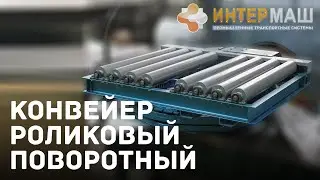 Конвейер (транспортер) роликовый поворотный