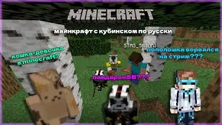 LP. МАЙНКРАФТ С КУБИНСКОМ ПО РУСКИ(FEAT. BLODYSUCKER(ДЕВОЧКА), ПАНДАРЕН58, STAS_SATORI, ЛОЛОШКА ИТД)
