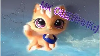 LPS МК ⦁ошейник⦁