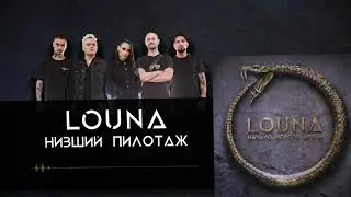 LOUNA - Низший пилотаж (Official Audio) / 2020