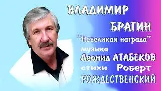 Невеликая награда