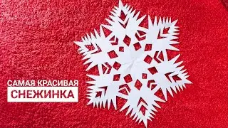 Как красиво вырезать СНЕЖИНКУ из бумаги
