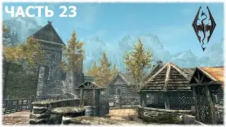 The Elder Scrolls V: Skyrim- Прохождение- Часть #23