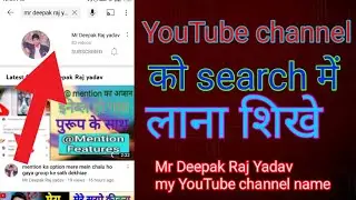 YouTube channel ko search mein kaise lae.  channel ko search mein kaise laen